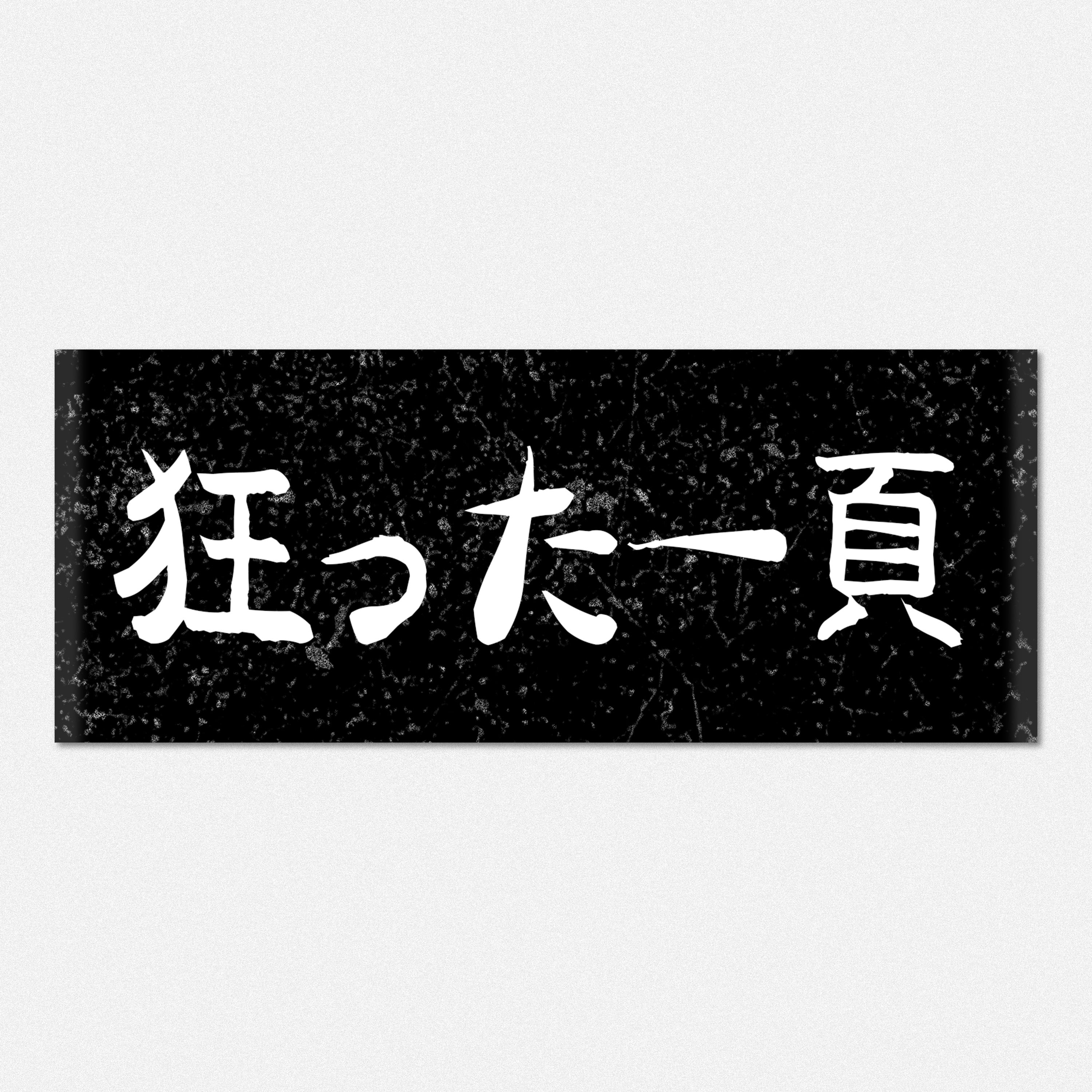 A Page of Madness Sticker